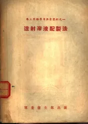 药工业务学习参考资料  注射溶液配制法
