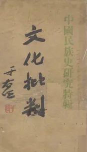 文化批判  中国民族史研究特辑