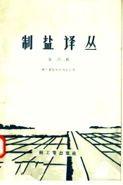 制盐译丛  第4辑