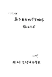无脊椎动物学实习指导
