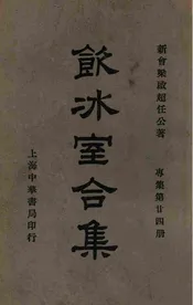 饮冰室合集  专集. 第24册