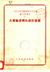 1956年全国铁道科学工作会议论文报告丛刊  4  火车轮渡码头设计经验