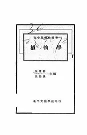 初级中学植物学