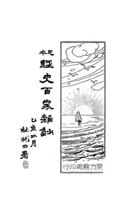 足本经史百家杂钞