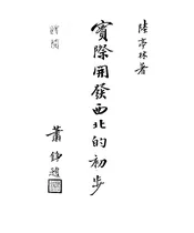 实际开发西北的初步
