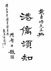 港侨须知