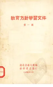 教育方针学习文件  第1辑