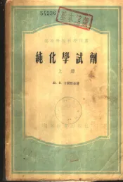 纯化学试剂  下