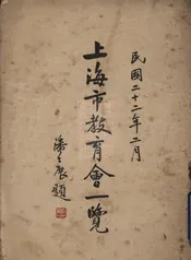 上海市教育会一览