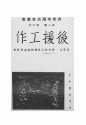 后援工作