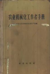 农业机械化工作者手册