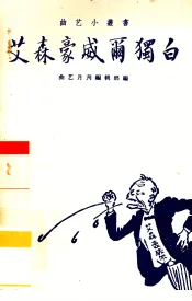 艾森豪威尔独白  曲艺