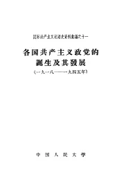 各国共产主义政党的诞生及其发展  1918-1945年