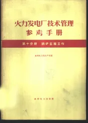 火力发电厂技术管理参考手册  第10分册  锅炉监察工作