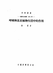 呼吸和其在植物生活中的作用
