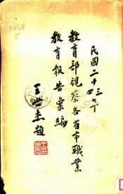 视察各省市职业教育报告一册
