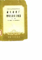 耐火材料厂燃烧室窑及干燥器  上