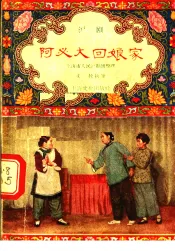 阿必大回娘家  沪剧