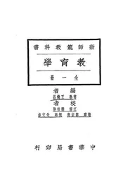 新师范教科书教育学