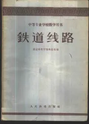 铁道线路