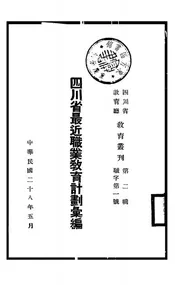 四川省最近职业教育计划汇编