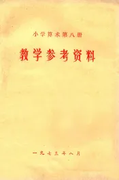 小学算术第7册  教学参考资料