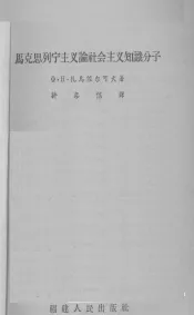 马克思列宁主义论社会主义知识分子
