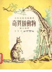 奇异的动物