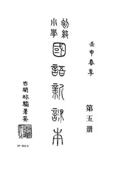 初级小学国语新课本