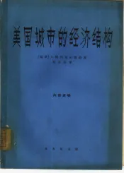 美国城市的经济结构  美国城市经济的地理研究