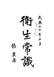 卫生常识
