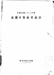 中华民国二十二年度全国中等教育统计