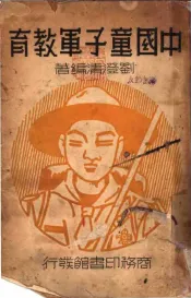 中国童子军教育