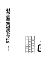 社会主义工业经济参考资料  第3辑