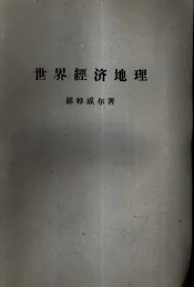 世界经济地理