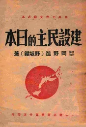 建设民主的日本