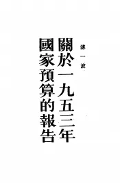 关于1953年国家预算的报告  1953年2月12日在中央人民政府委员会上的报告