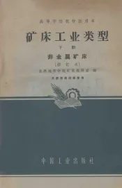 矿床工业类型  下  非金属矿床  修订本