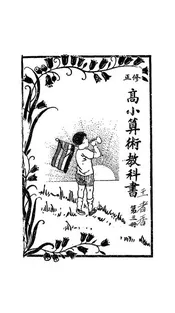 修正高小算术教科书