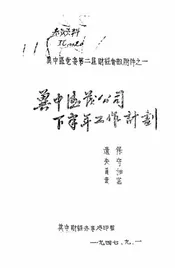 冀中德茂公司下半年工作计划