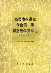 高级中学课本代数第1册课堂教学参考书  第3分册