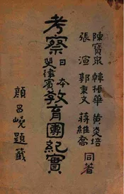 考察日本斐律宾教育团纪实