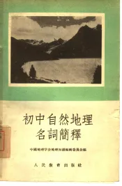 初中自然地理名词简释