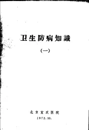 卫生防病知识  1
