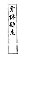 介修縣誌（卷一至卷四）