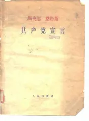 马克思恩格斯共产党宣言