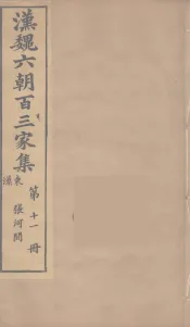 汉魏六朝百三家集  张河间集