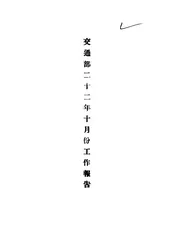 交通部二十二年十月份工作报告