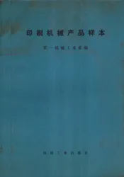 印刷机械产品样本