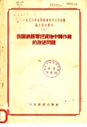 1956年全国铁道科学工作会议论文报告丛刊  3  我国铁路零担货物中转作业的改进问题